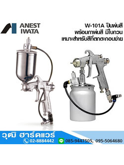 IWATA W-101A ปืนพ่นสี 1.0-1.3mm พร้อมกาพ่นสี มีใบกวน