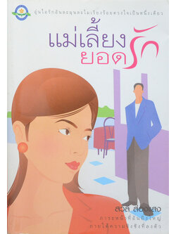 แม่เลี้ยงยอดรัก (เล่มเดียวจบ)