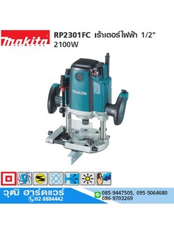 MAKITA RP2301FC05 เร้าเตอร์ไฟฟ้า 1/2" 2100W