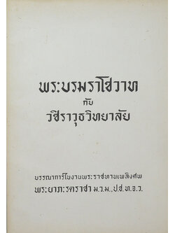 พระบรมราโชวาท กับ วชิราวุธวิทยาลัย