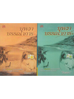 บุหงาบรรณาการ (2 เล่มจบ)