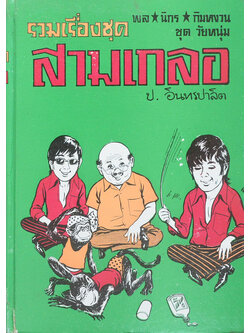 พล-นิกร-กิมหงวน ชุดวัยหนุ่ม รวมเรื่องชุดสามเกลอ