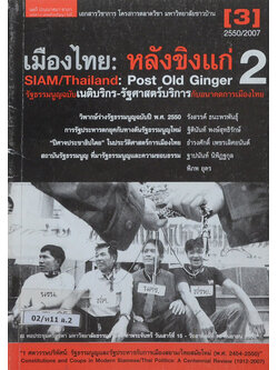 เมืองไทย: หลังขิงแก่ 2