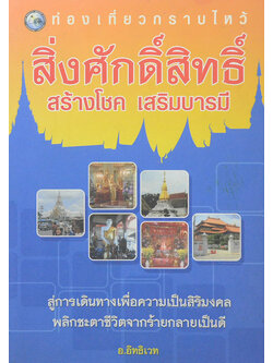 ท่องเที่ยวกราบไหว้สิ่งศักดิ์สิทธิ์ สร้างโชค เสริมบารมี