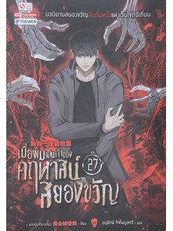 เมื่อผมเป็นเจ้าของคฤหาสน์สยองขวัญ Vol. 27