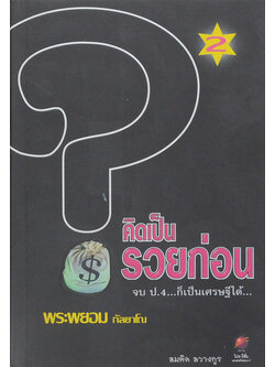 คิดเป็น รวยก่อน 2 จบ ป.4...ก็เป็นเศรษฐีได้...