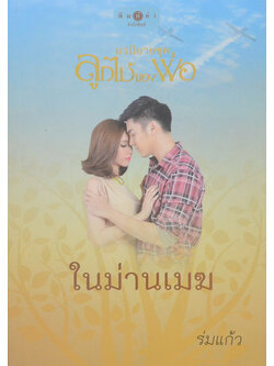 ในม่านเมฆ