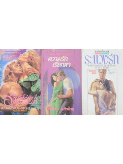 รวมเรื่อง (3 เล่ม / เล่มเล็ก)