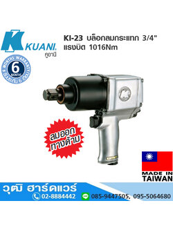KUANI KI-23 บล็อกลมกระแทก 3/4" แรงบิด 1016Nm