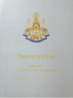 ร้อยกรองกาญจนาภิเษก