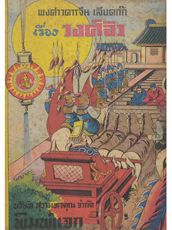 พงศาวดารจีน เลียดก๊ก เรื่อง วงศ์จิว (เล่ม 2 ตอน 1)