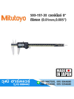 Mitutoyo 500-197-30 เวอร์เนียร์ 8" ดิจิตอล (0.01mm,0.005")