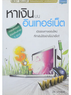 หาเงินบนอินเทอร์เน็ต