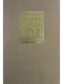 สามก๊ก ฉบับเจ้าพระยาพระคลัง (หน) (เล่ม 3)