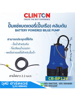 CLINTON CB-BP 12V ปั๊มแช่แบตเตอรี่ 12V 1" H.4m, 70L/m