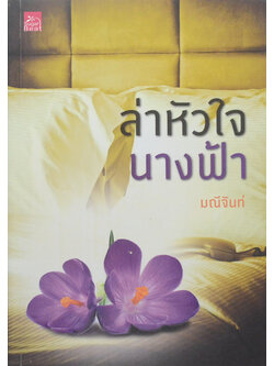 ล่าหัวใจนางฟ้า