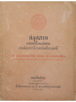 สมุดภาพแสดงเครื่องแต่งกายตามสมัยประวัติศาสตร์และโบราณคดี (ภาษาไทย-อังกฤษ)