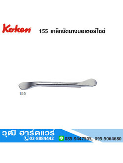 KOKEN 155 เหล็กงัดยางมอเตอร์ไซด์