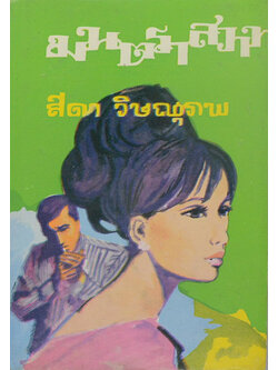 มนตราสวาท (เล่ม 1 / เล่มเล็ก)