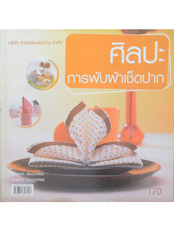 ศิลปะการพับผ้าเช็ดปาก