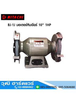 MITACHI BJ-1J มอเตอร์หินเจียร์ 10" 1HP