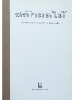 สลักผลไม้ (ตำหนิ)