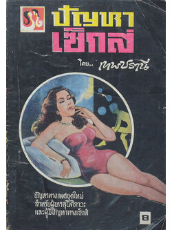 ปัญหาเซ็กส์