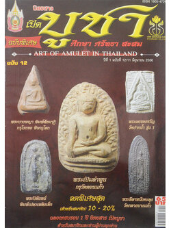 นิตยสารเปิดบูชา ปีที่ 1 ฉบับที่ 12 มิถุนายน 2550