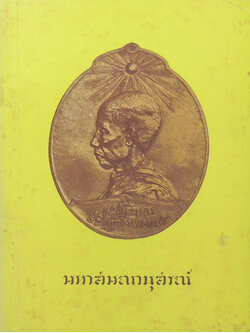 มหาสมณานุสรณ์