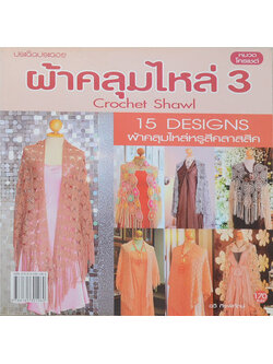 ผ้าคลุมไหล่ 3