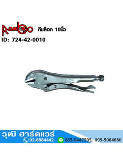 RAMBO คีมล็อค 10"