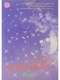 เล่ห์กลมนต์เงินตรา