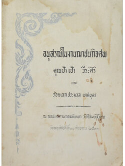 อนุสรณ์ในงานฌาปนกิจศพ คุณป้า เป้า วีระศิริ (เรื่องมะม่วงหิมพานต์)
