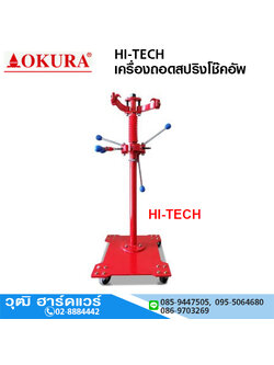 OKURA HI-TECH เครื่องถอดสปริงโช๊คอัพ ใช้ได้กับรถเก๋ง รถกระบะทุกรุ่น
