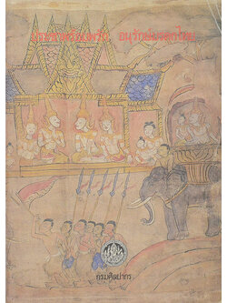 ประชาพร้อมพรัก อนุรักษ์มรดกไทย (ขายตามสภาพ)