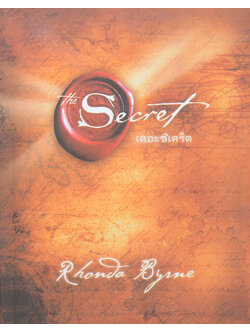 เดอะซีเคร็ต