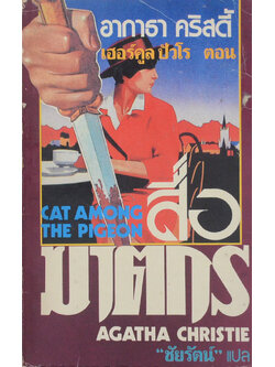 เฮอร์คูล ปัวโร ตอน สื่อฆาตกร (เล่มเล็ก)