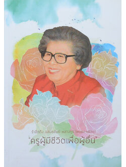 ปาจารยสาร ปีที่ 41 ฉบับที่ 2 พฤษภาคม-สิงหาคม 2560