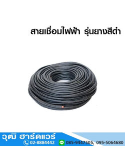 สายเชื่อมไฟฟ้า รุ่นยางสีดำ