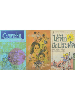 รวมเรื่อง (3 เล่ม / เล่มเล็ก)