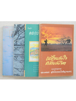 รวมเรื่อง (4 เล่ม)