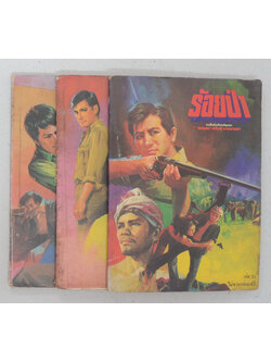 รวมร้อยป่า (3 เล่ม)