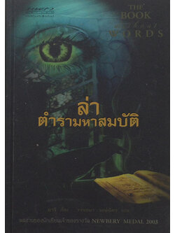 ล่าตำรามหาสมบัติ