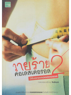 วายร้ายคอเลสเตอรอล 2