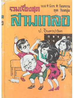 พล-นิกร-กิมหงวน ชุดวัยหนุ่ม รวมเรื่องชุดสามเกลอ