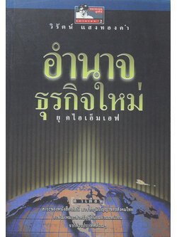 อำนาจธุรกิจใหม่