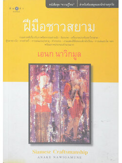 ฝีมือชาวสยาม