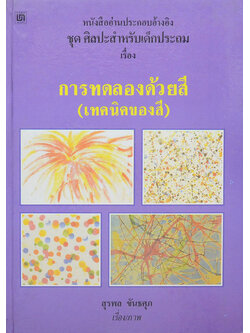 หนังสืออ่านประกอบอ้างอิง ชุดศิลปะสำหรับเด็กประถม เรื่อง การทดลองด้วยสี (เทคนิคของสี)