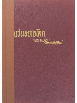 แว่นขยายโลก