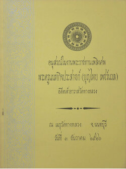 พระครูนนทกิจประสาธก์ (คุณธรรม 4 ประการ)